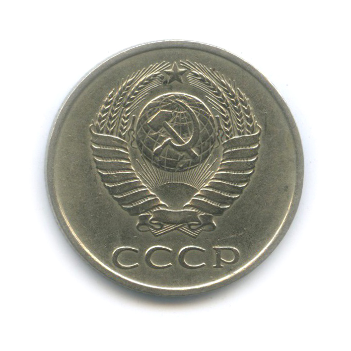 20 копеек 1985 — (л/с шт. 3 коп)