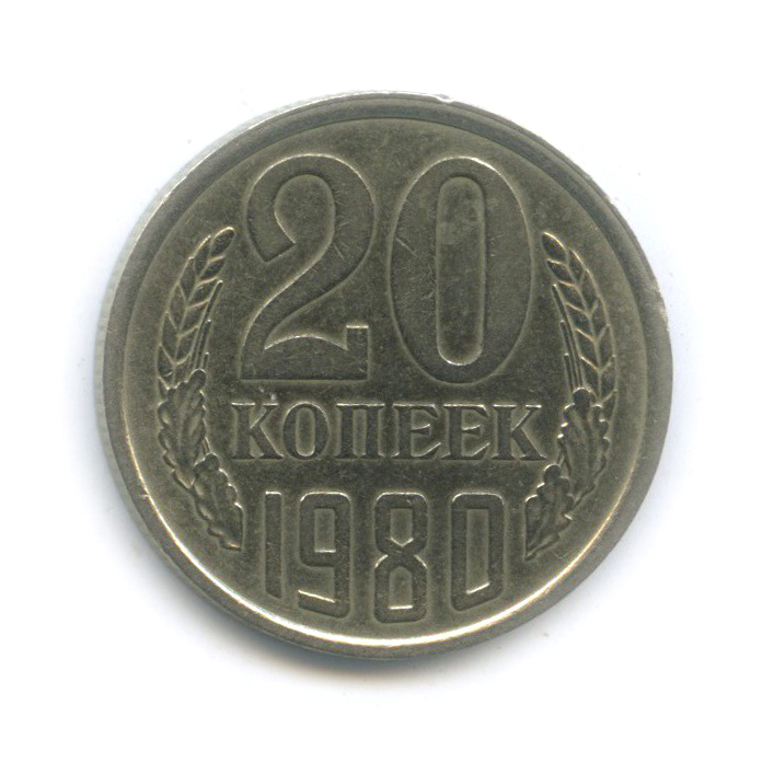 20 копеек 1980 — (л/с шт. 3 коп)