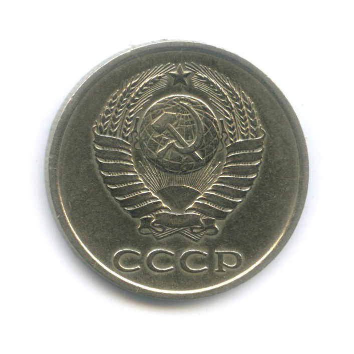 20 копеек 1980 — (л/с шт. 3 коп)
