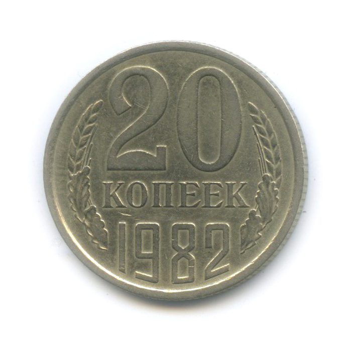 20 копеек 1982 — (л/с шт. 3 коп)
