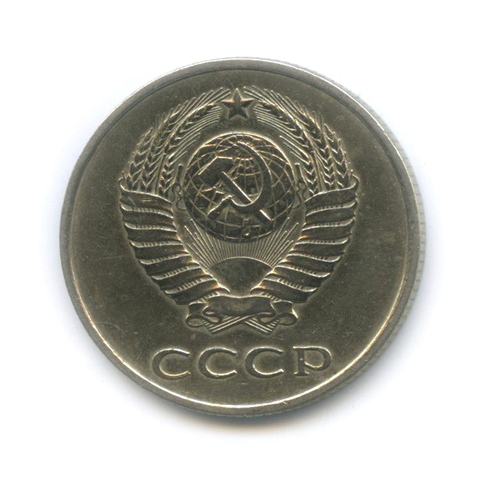 20 копеек 1982 — (л/с шт. 3 коп)