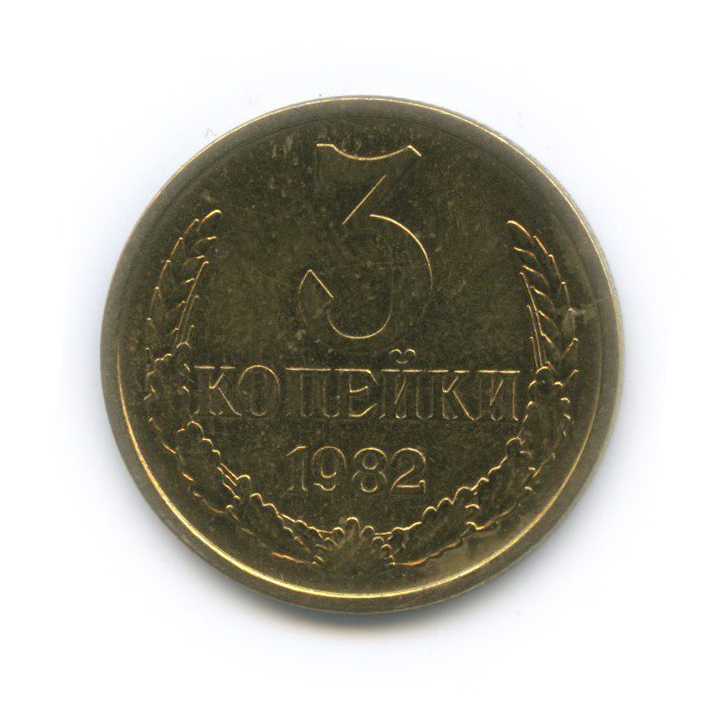 3 копейки 1982 — (л/с шт. 20 коп)