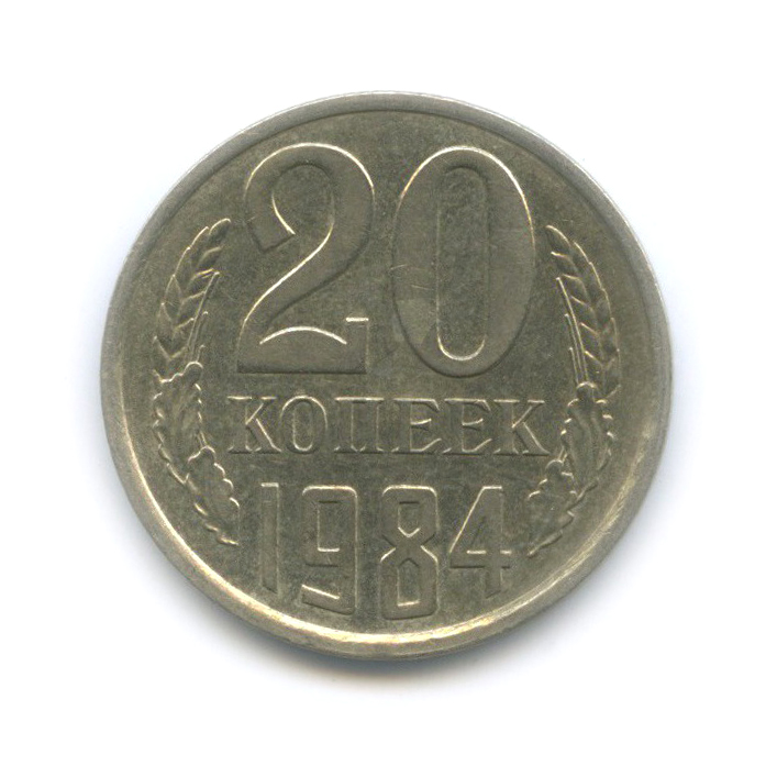 20 копеек 1984 — (л/с шт. 3 коп)
