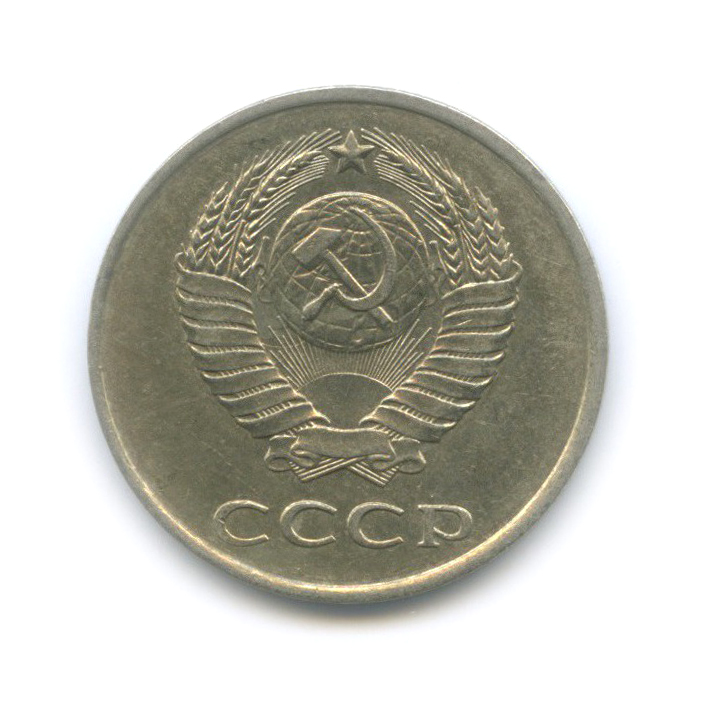 20 копеек 1984 — (л/с шт. 3 коп)