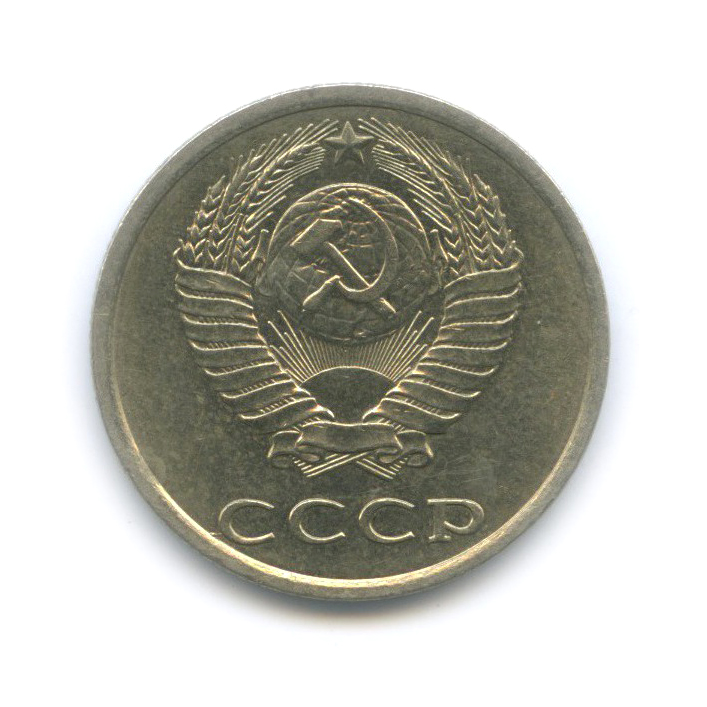 20 копеек 1982