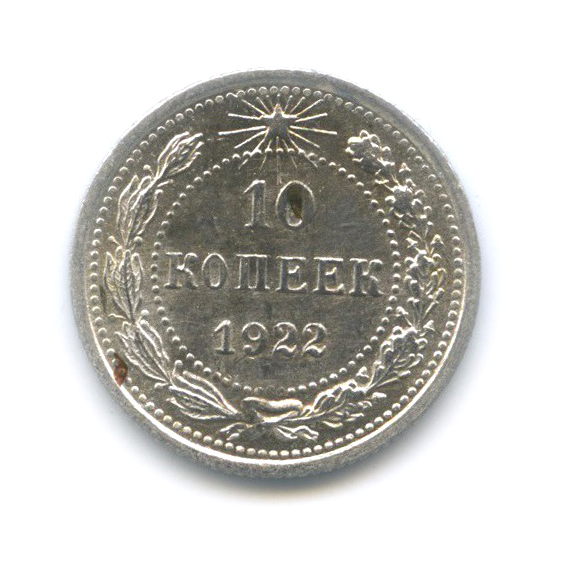 10 копеек 1922
