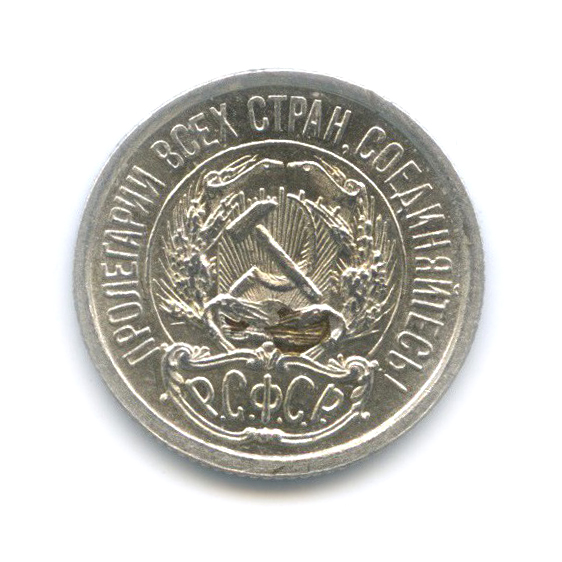 10 копеек 1922