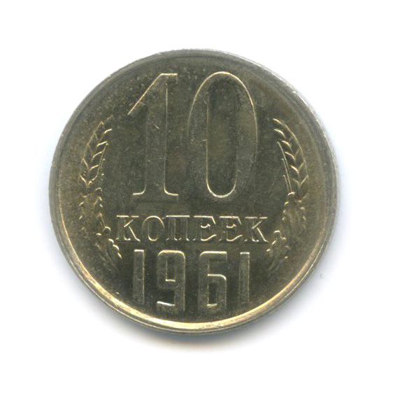 10 копеек 1961