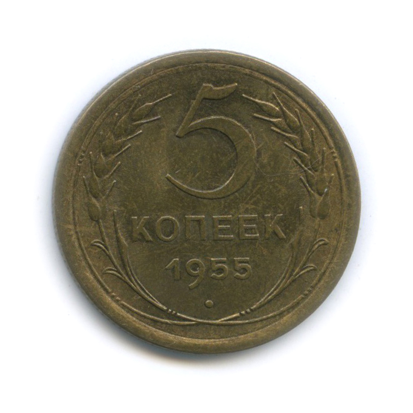 5 копеек 1955 — Венок 16 лент