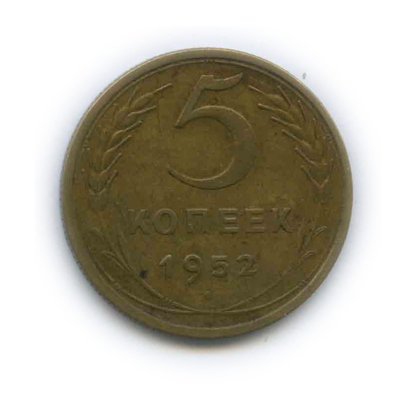 Монета 5 Копейки 1952 Года Стоимость