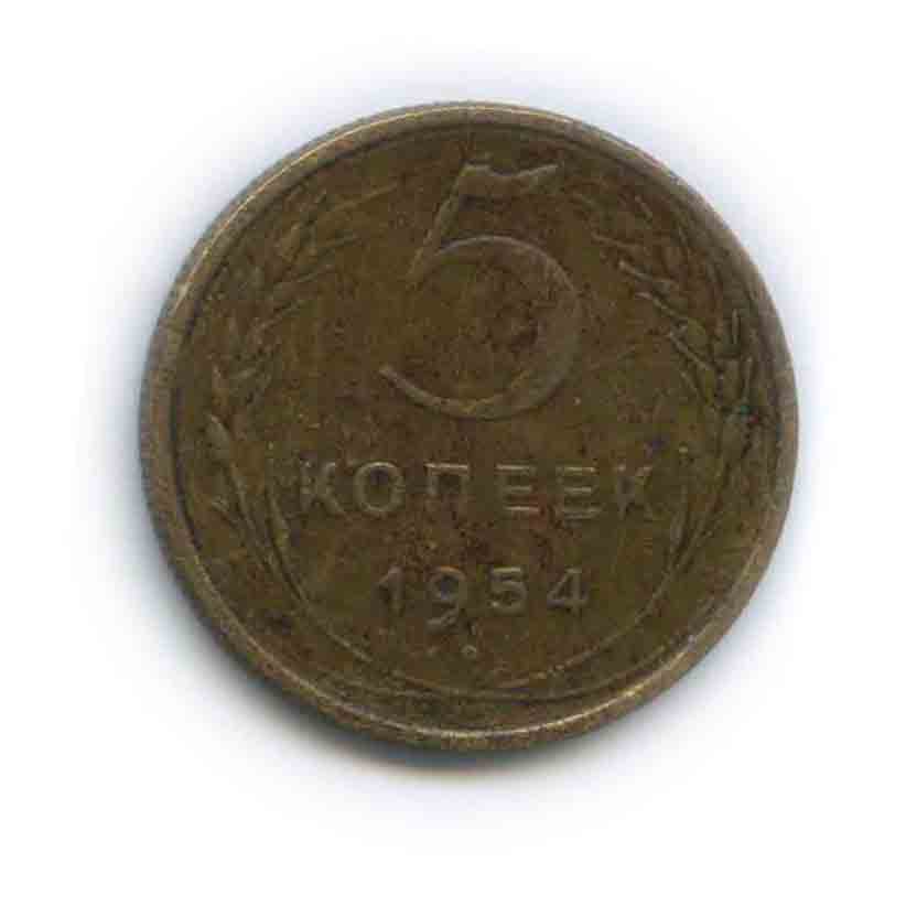 5 копеек 1954 — Венок 16 лент