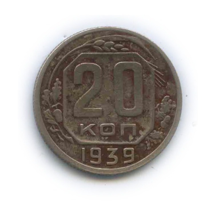 20 копеек 1939 — Венок 11 лент