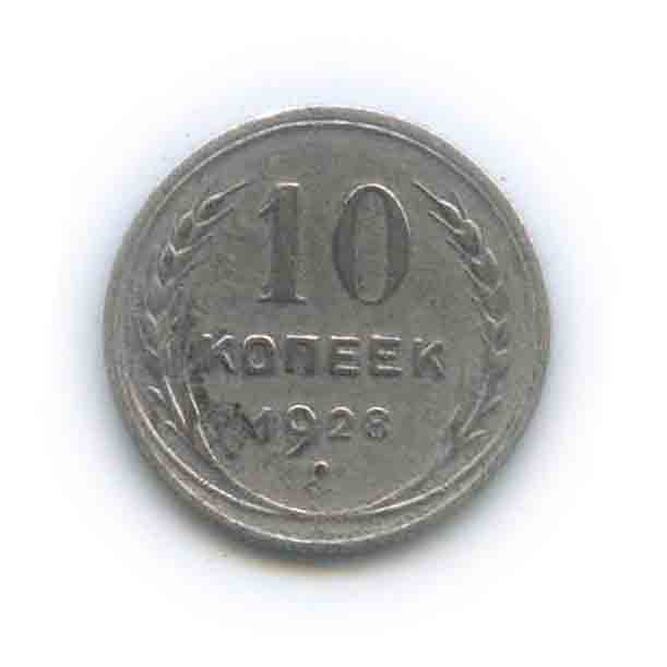 10 копеек 1928
