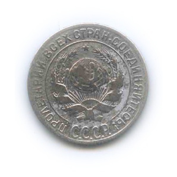 10 копеек 1928