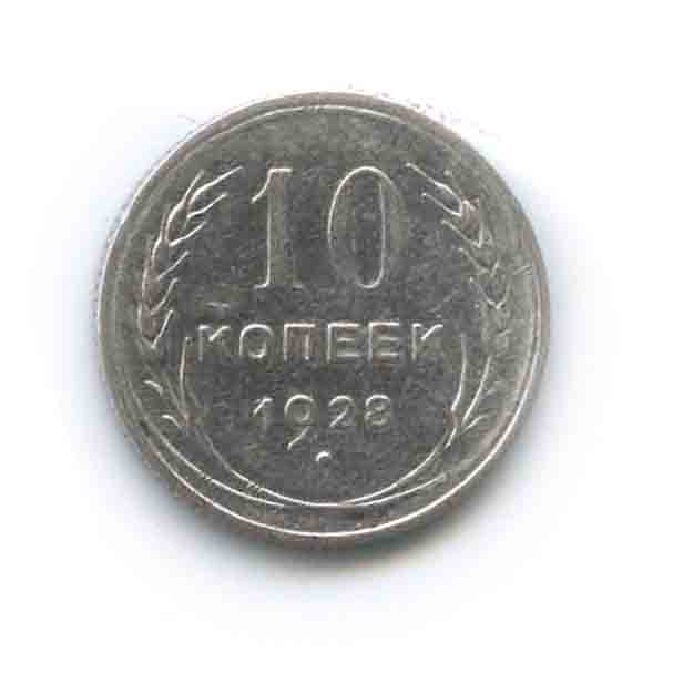 10 копеек 1928