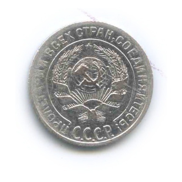 10 копеек 1928