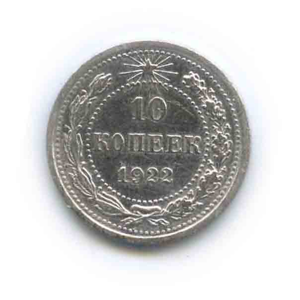 10 копеек 1922