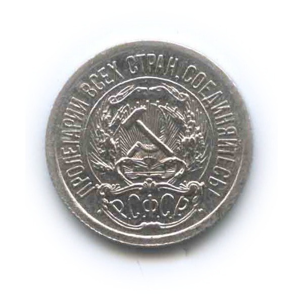 10 копеек 1922