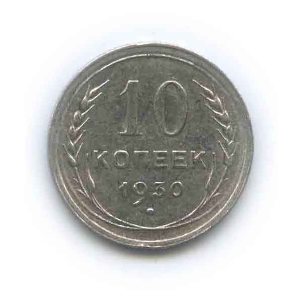 10 копеек 1930