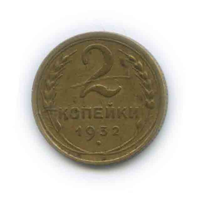 2 копейки 1932 — Венок 7 лент с круговой надписью