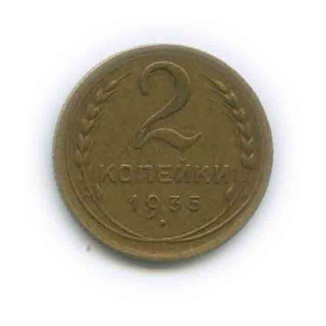 2 копейки 1935 — Венок 7 лент без круговой надписи