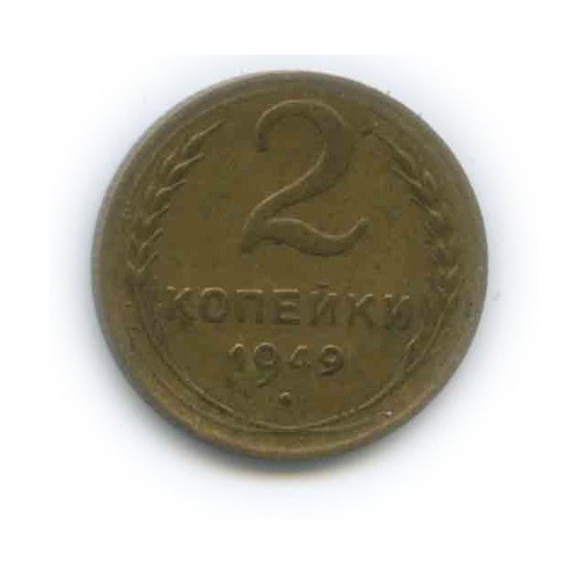 2 копейки 1949 — Венок 16 лент