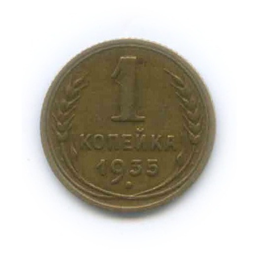 1 копейка 1935 — Без круговой надписи. Венок 7 лент