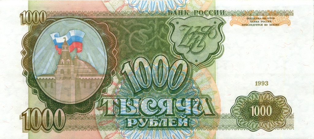 1000 рублей 1993 АА-ЯЯ