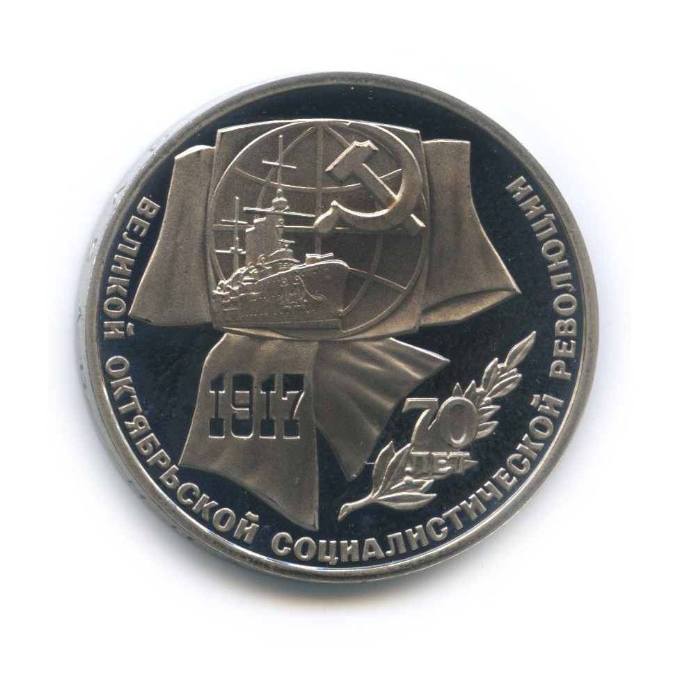 1 рубль 1987 — 70 лет Советской власти