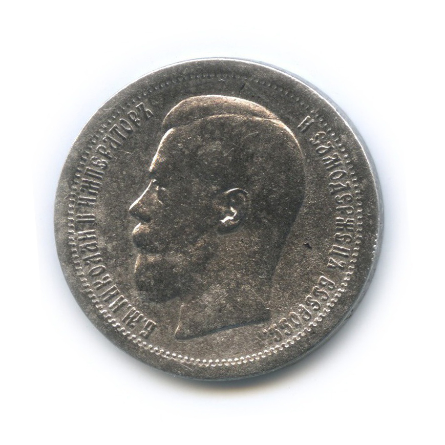 50 копеек 1895 АГ — Портрет Николая II