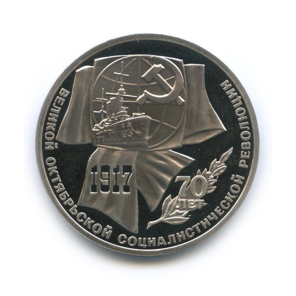 1 рубль 1987 — 70 лет Советской власти