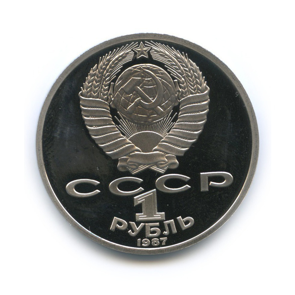 1 рубль 1987 — 70 лет Советской власти