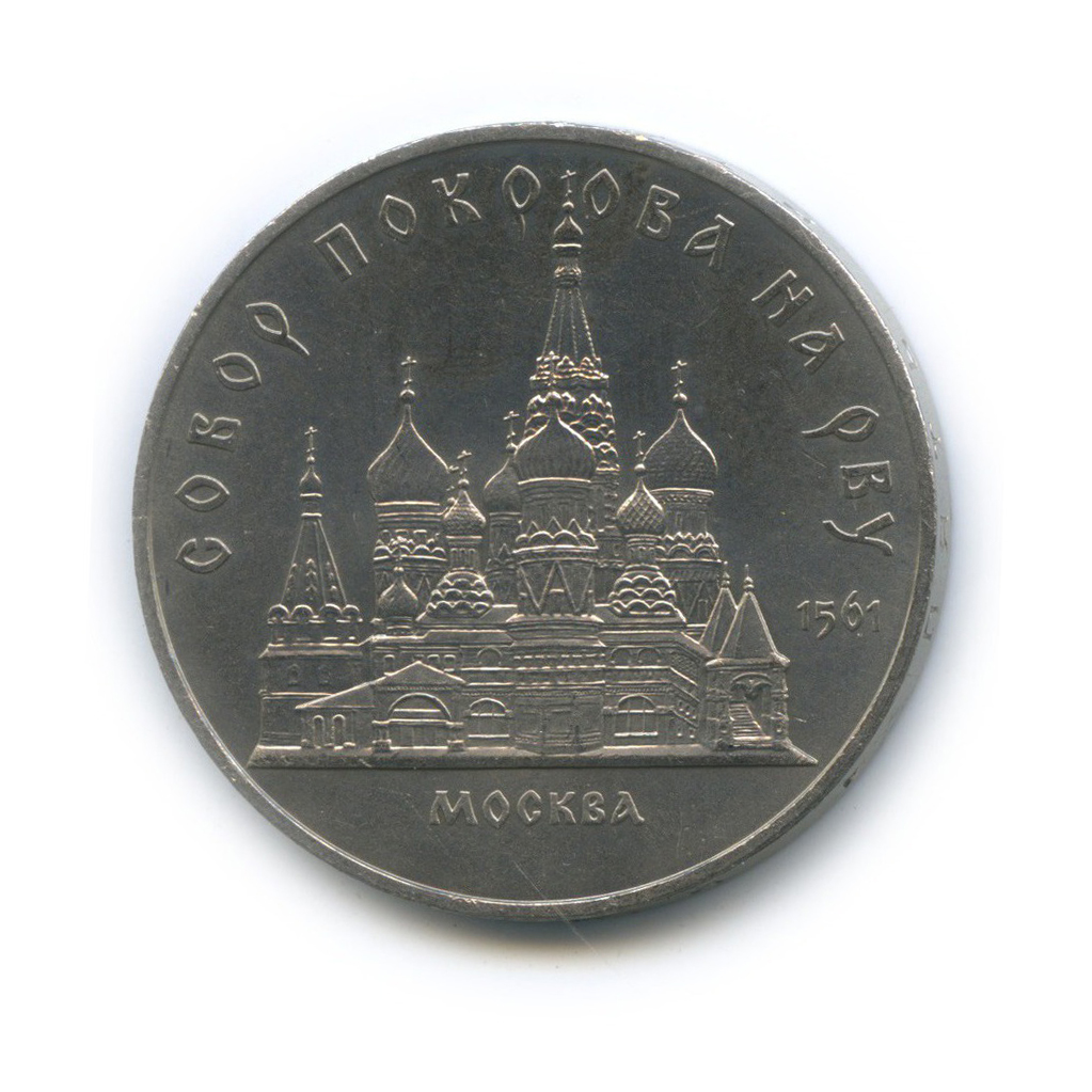 5 рублей 1989 — Собор Покрова на рву, г. Москва