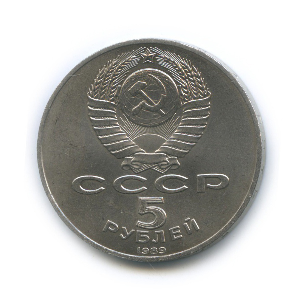 5 рублей 1989 — Собор Покрова на рву, г. Москва