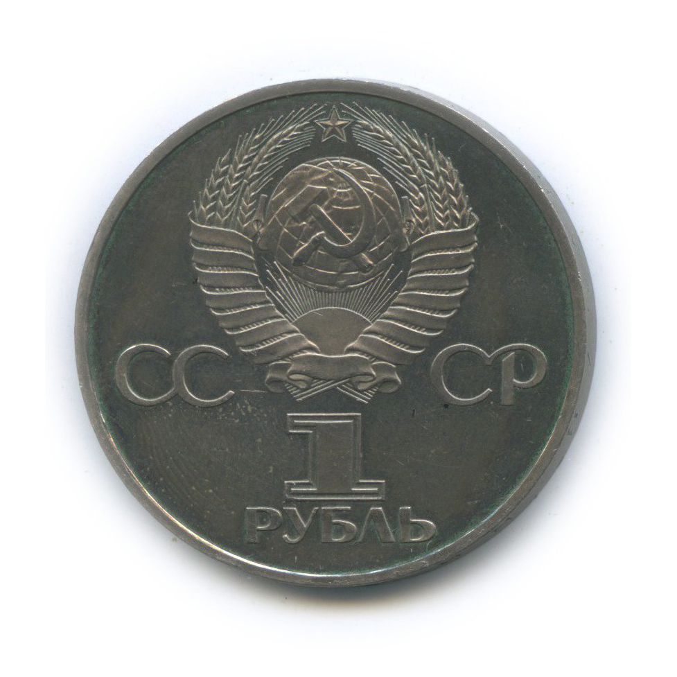 1 рубль 1982 — 60-летие образования СССР