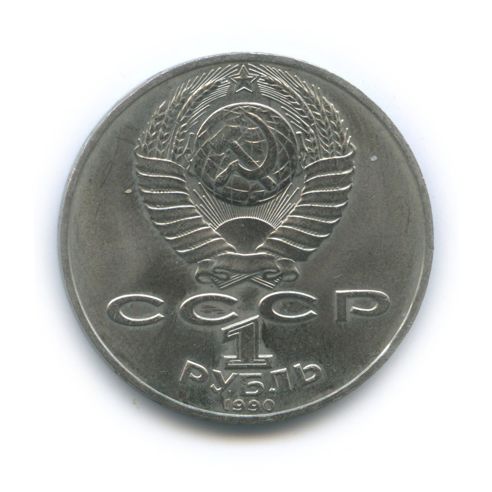 1 рубль 1990 — 130 лет со дня рождения Антона Павловича Чехова