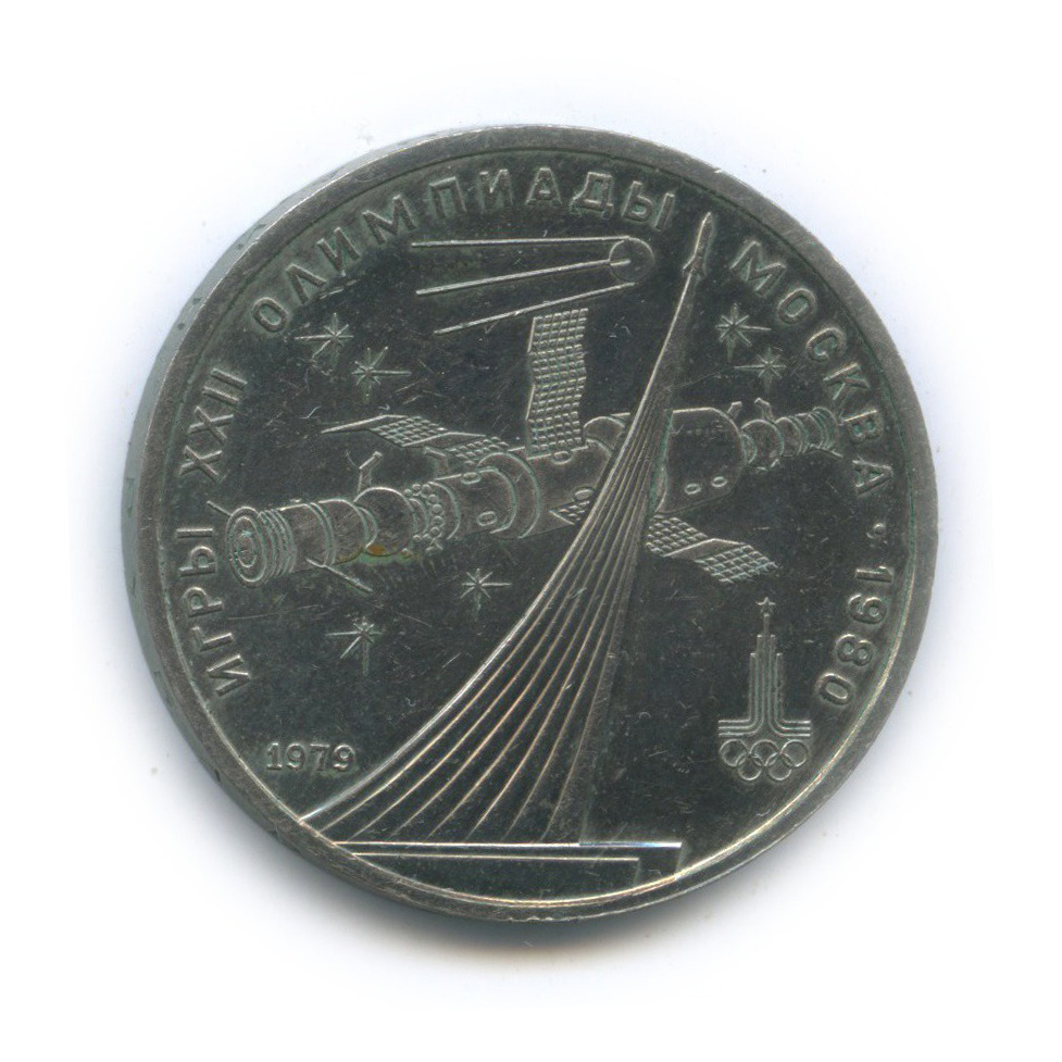 1 рубль 1979 — Монумент. XXII летние Олимпийские Игры, Москва 1980
