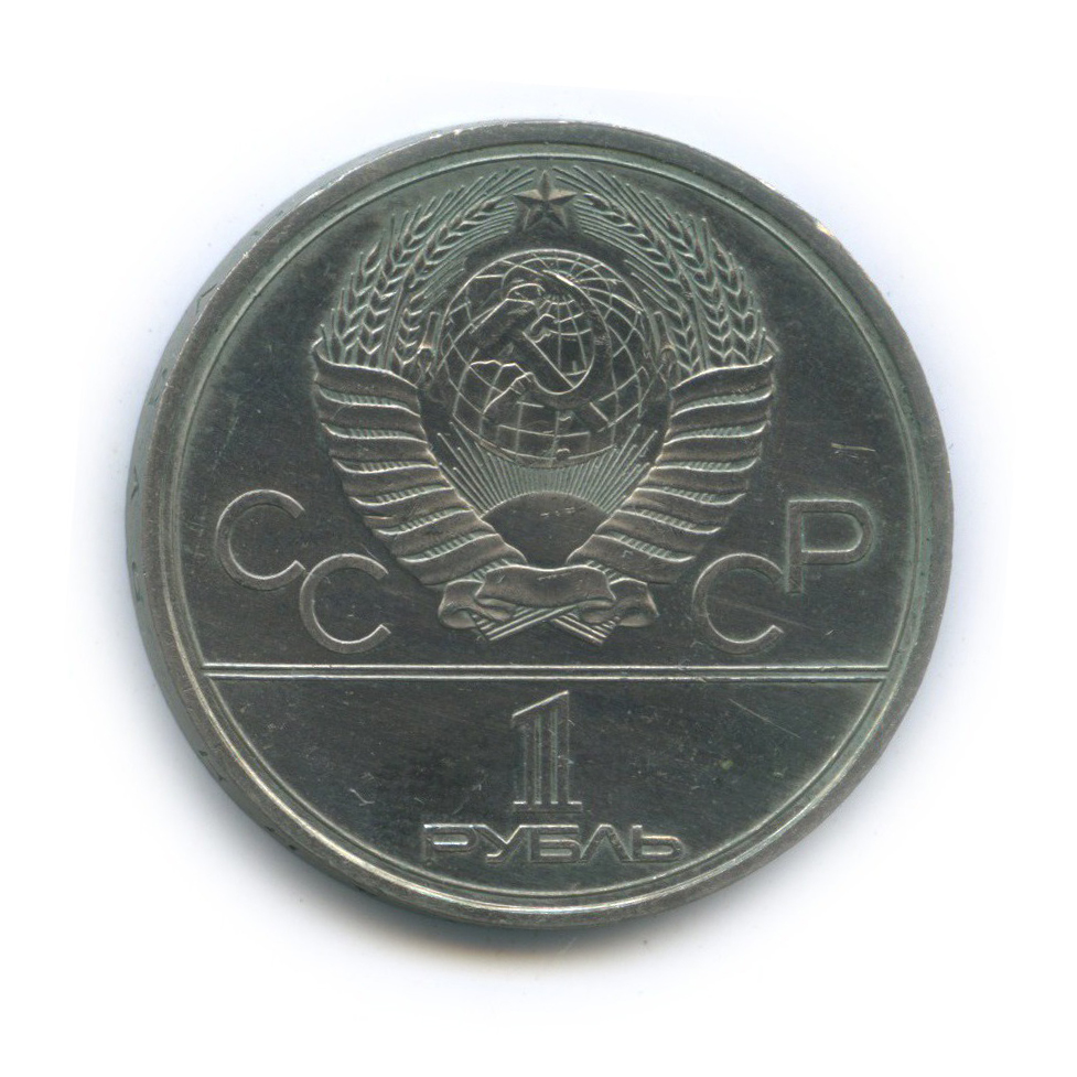 1 рубль 1979 — Монумент. XXII летние Олимпийские Игры, Москва 1980