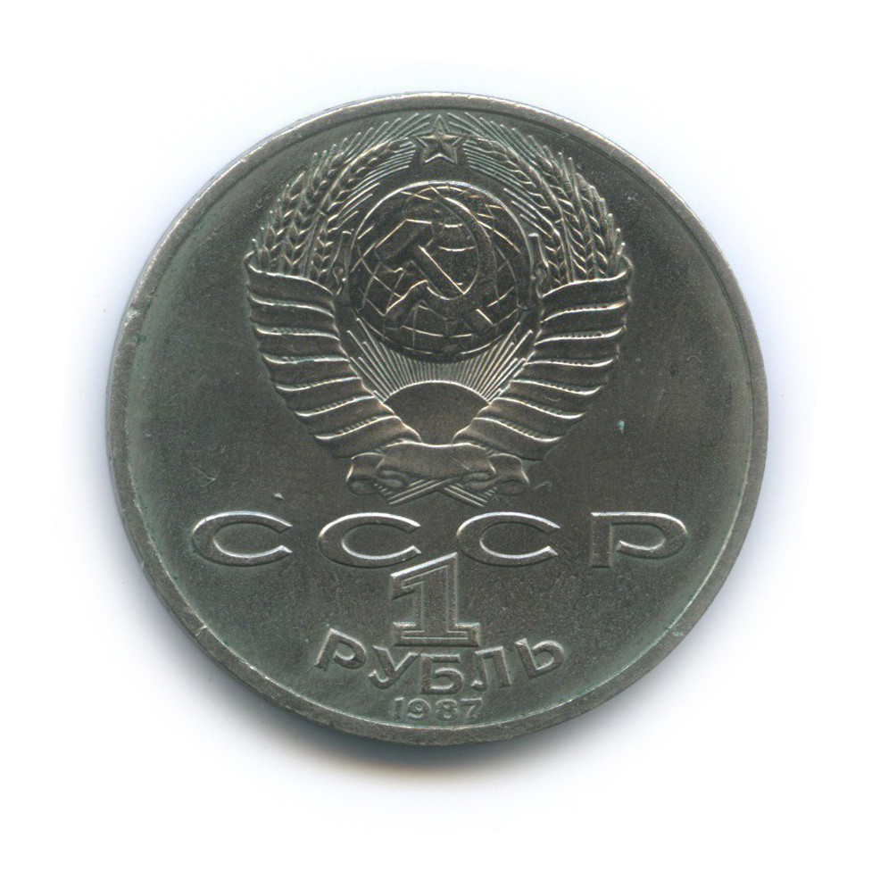 1 рубль 1987 — 175 лет со дня Бородинского cражения, Памятник