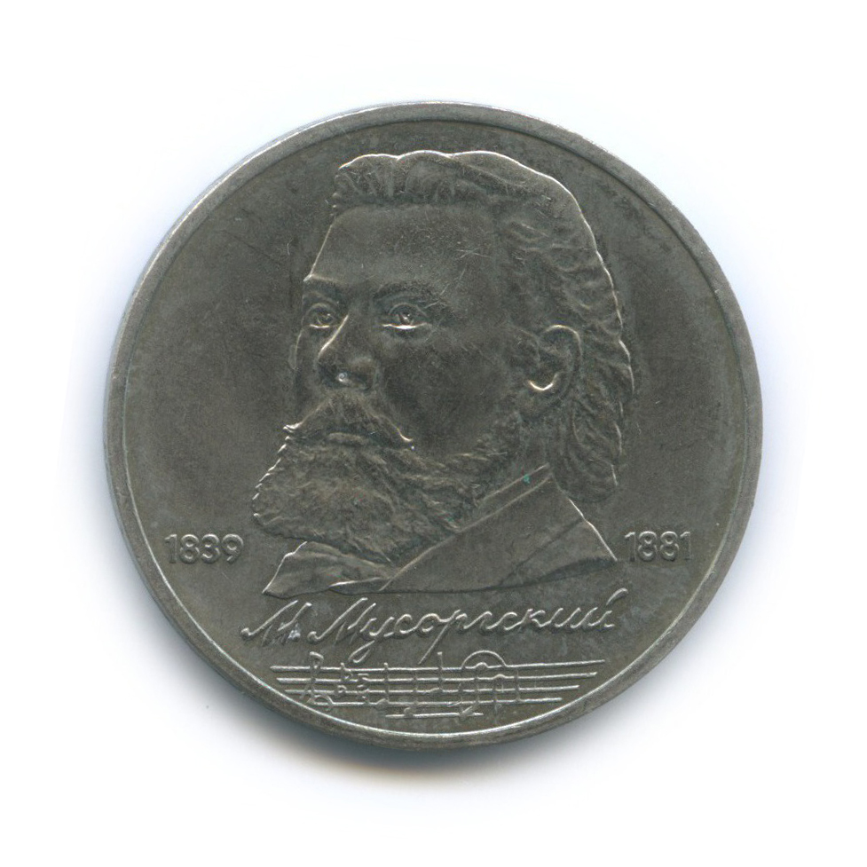 1 рубль 1989 — 150 лет со дня рождения Модеста Петровича Мусоргского