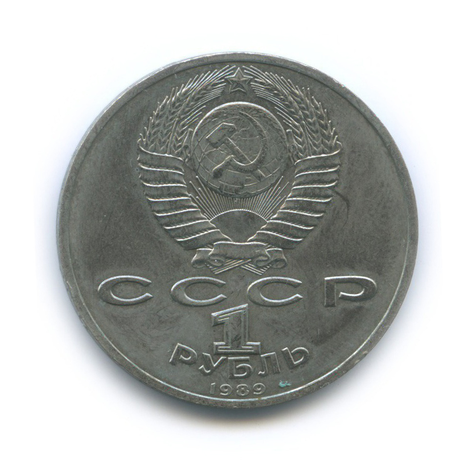 1 рубль 1989 — 150 лет со дня рождения Модеста Петровича Мусоргского