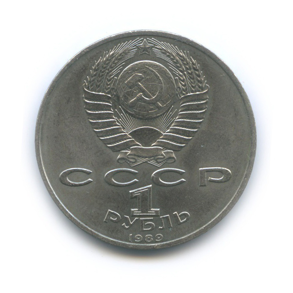 1 рубль 1989 — 100 лет со дня смерти Михая Эминеску