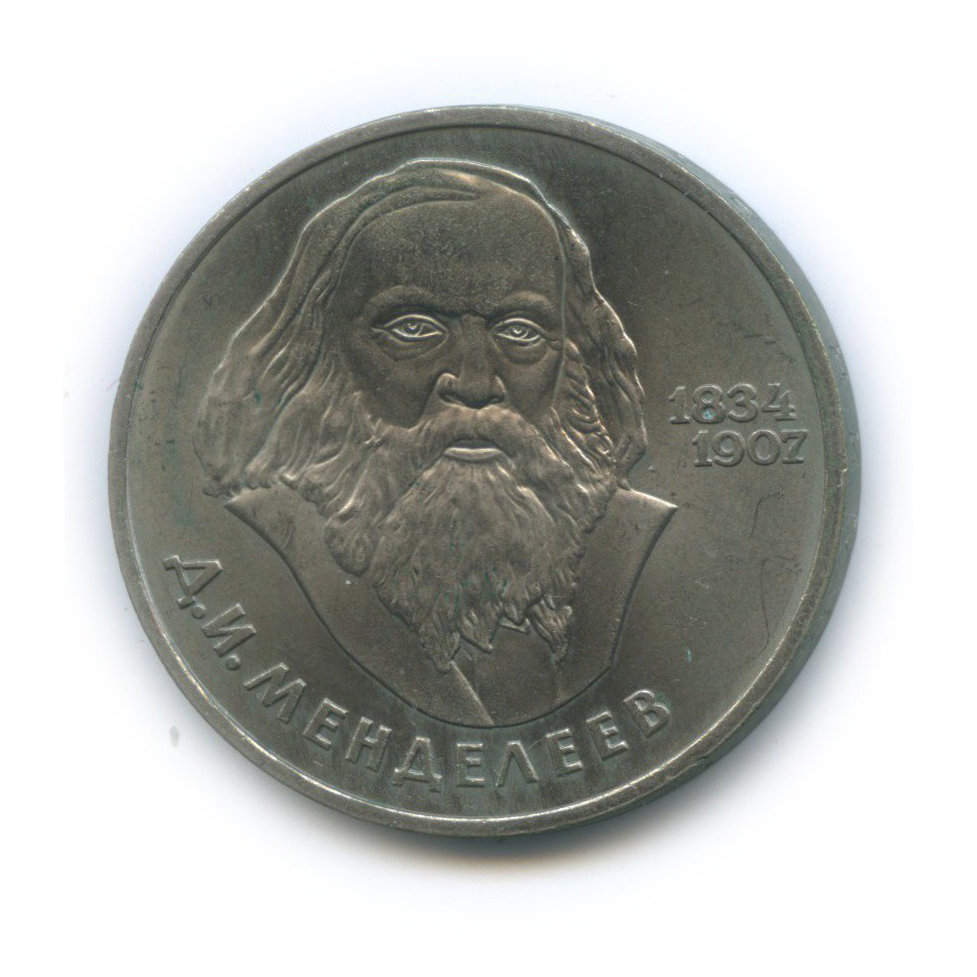 1 рубль 1984 — 150 лет со дня рождения Дмитрия Ивановича Менделеева
