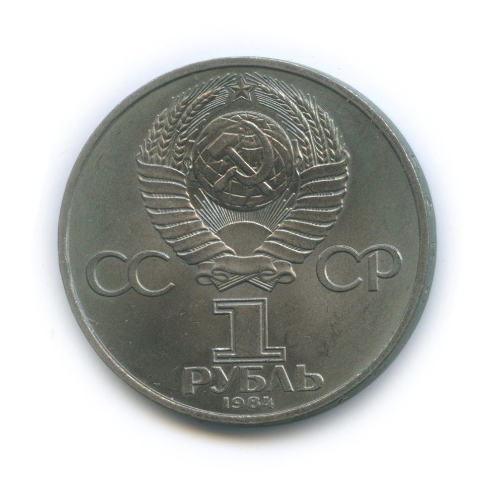 1 рубль 1984 — 150 лет со дня рождения Дмитрия Ивановича Менделеева