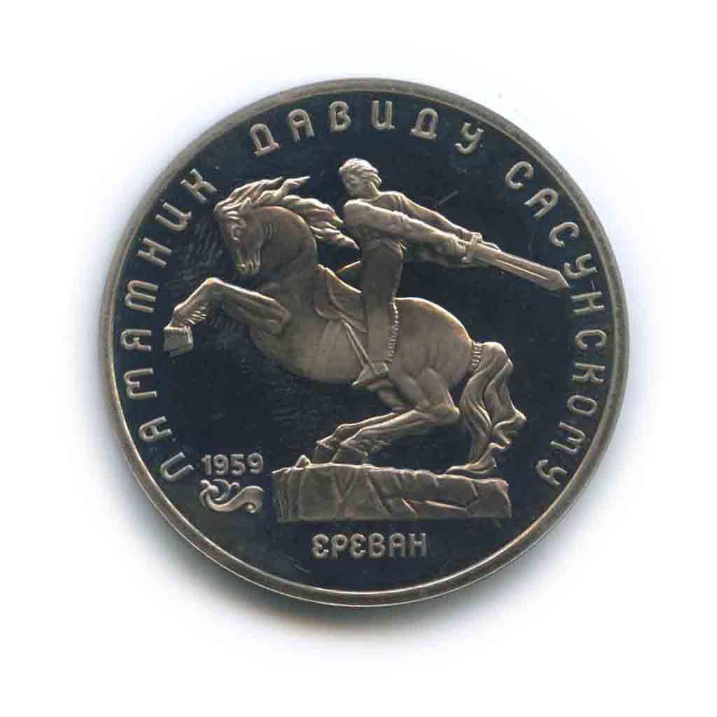 5 рублей 1991 — Памятник Давиду Сасунскому, г. Ереван