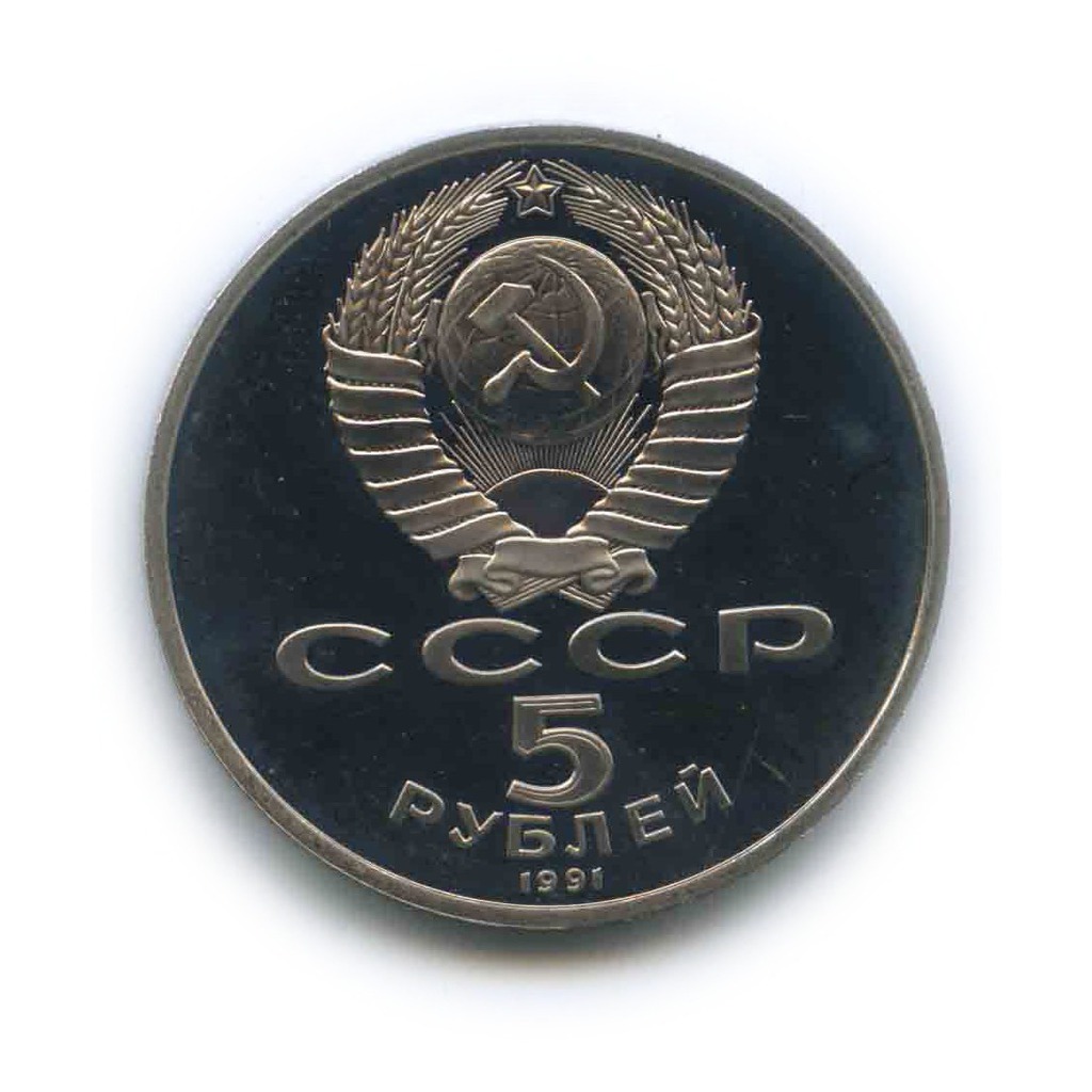 5 рублей 1991 — Памятник Давиду Сасунскому, г. Ереван