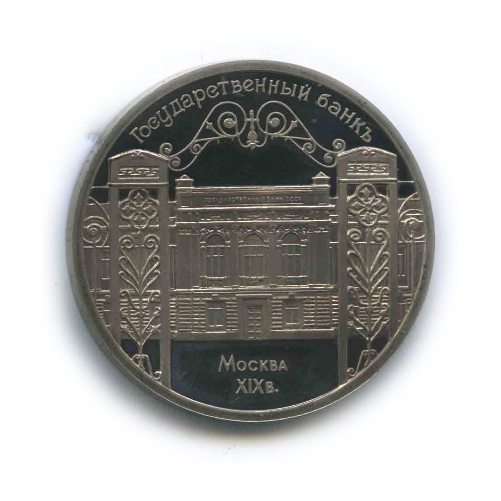 5 рублей 1991 — Государственный банк СССР, г. Москва