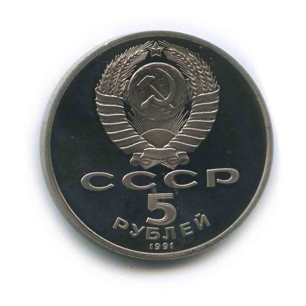 5 рублей 1991 — Государственный банк СССР, г. Москва