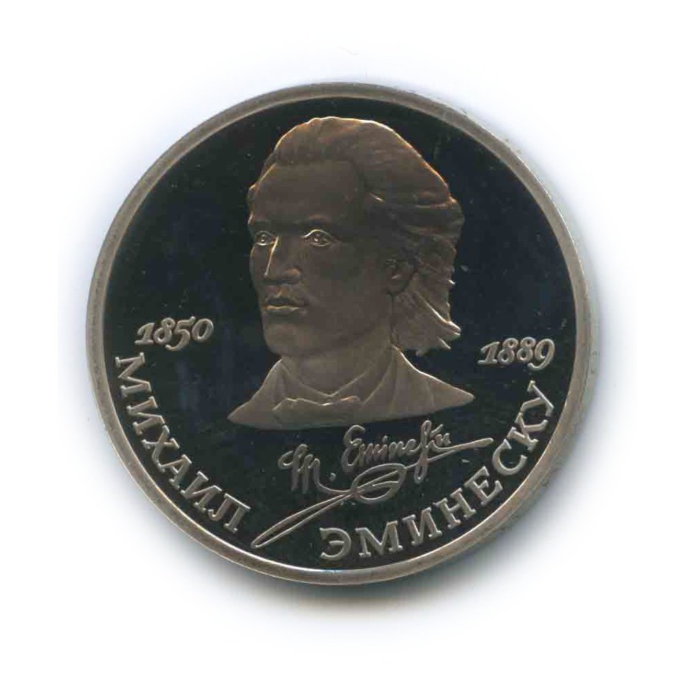1 рубль 1989 — 100 лет со дня смерти Михая Эминеску