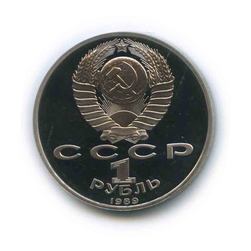 1 рубль 1989 — 100 лет со дня смерти Михая Эминеску
